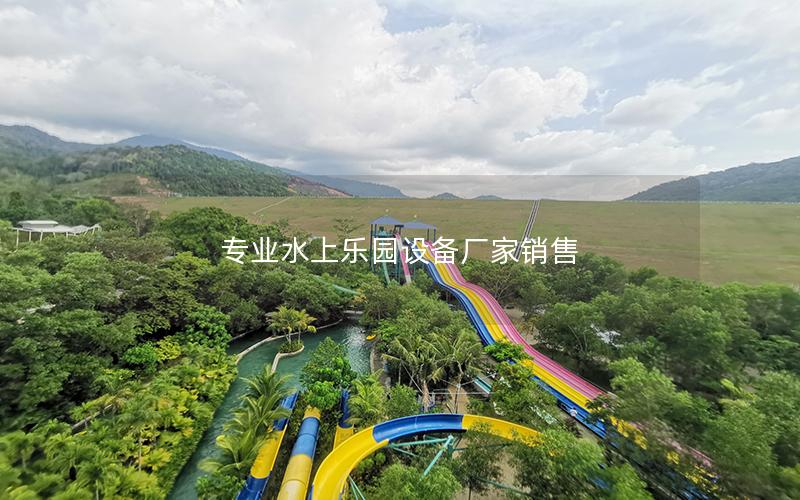 專業(yè)水上樂園設備廠家銷售
