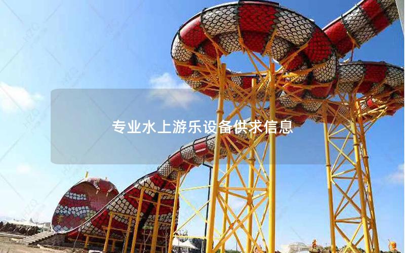 專業水上游樂設備供求信息