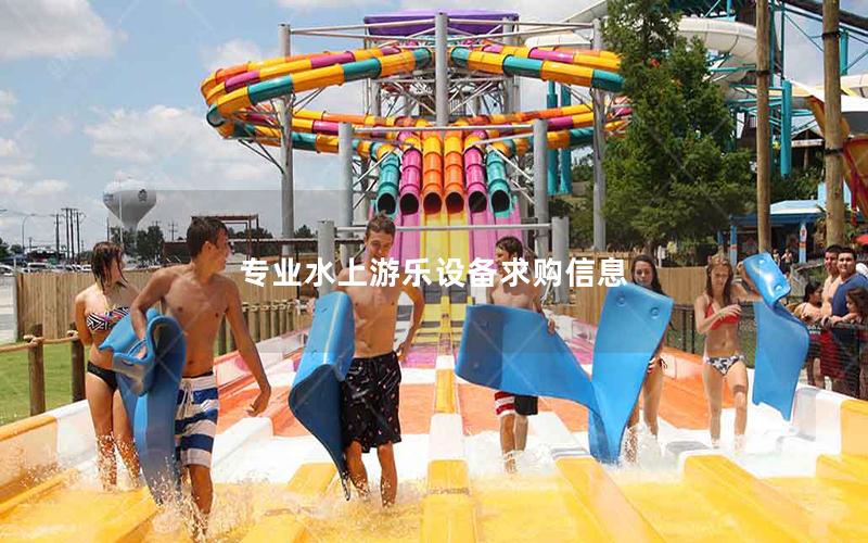 專業水上游樂設備求購信息