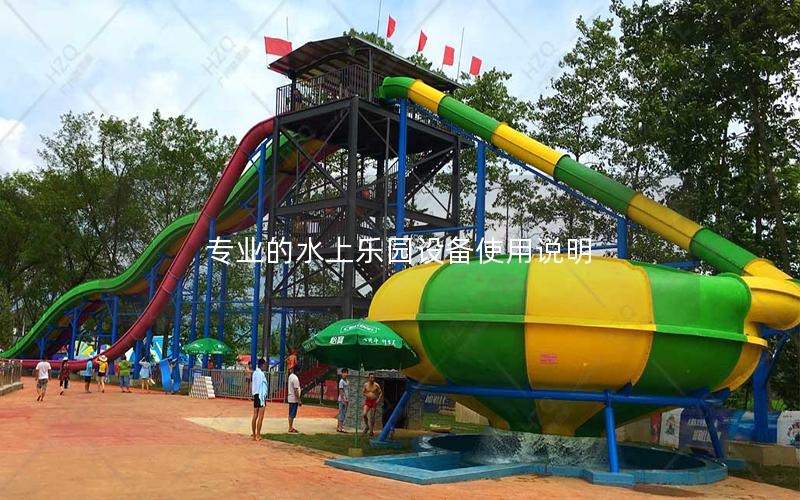 專業(yè)的水上樂園設備使用說明