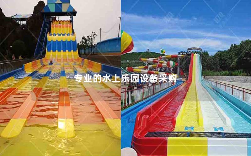 專業(yè)的水上樂園設(shè)備采購