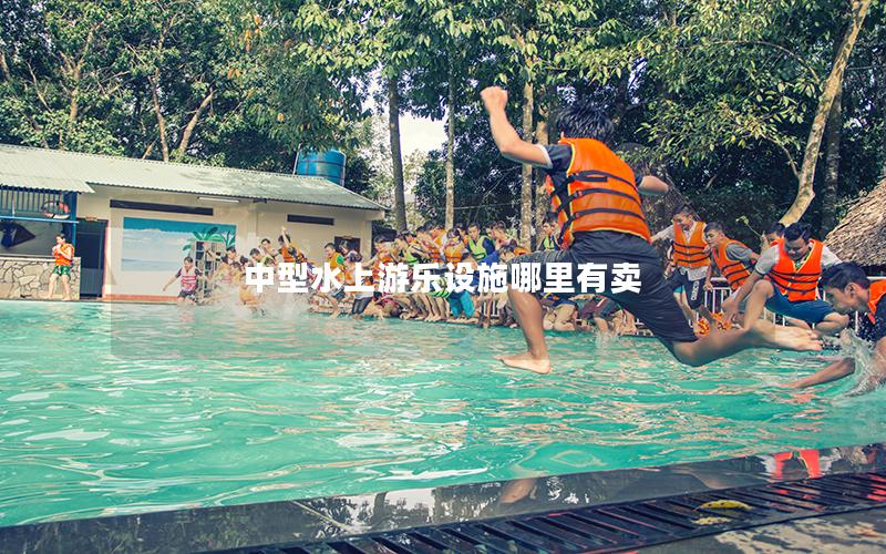 中型水上游樂(lè)設(shè)施哪里有賣