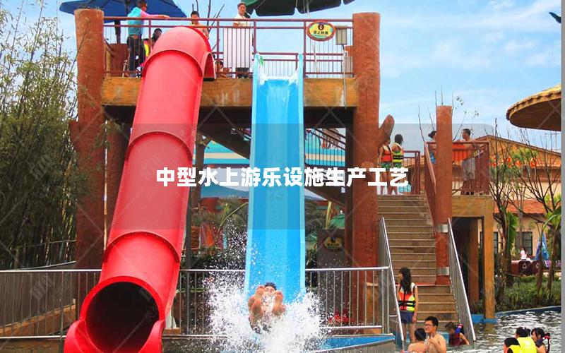 中型水上游樂(lè)設(shè)施生產(chǎn)工藝