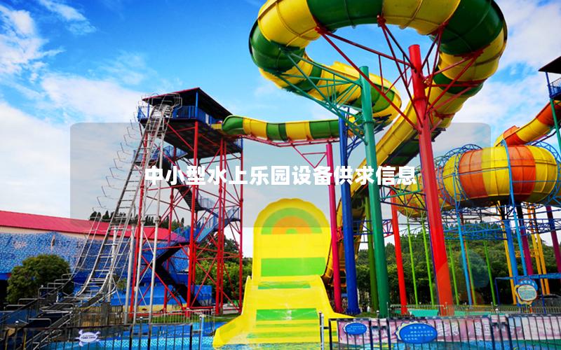 中小型水上樂園設備供求信息