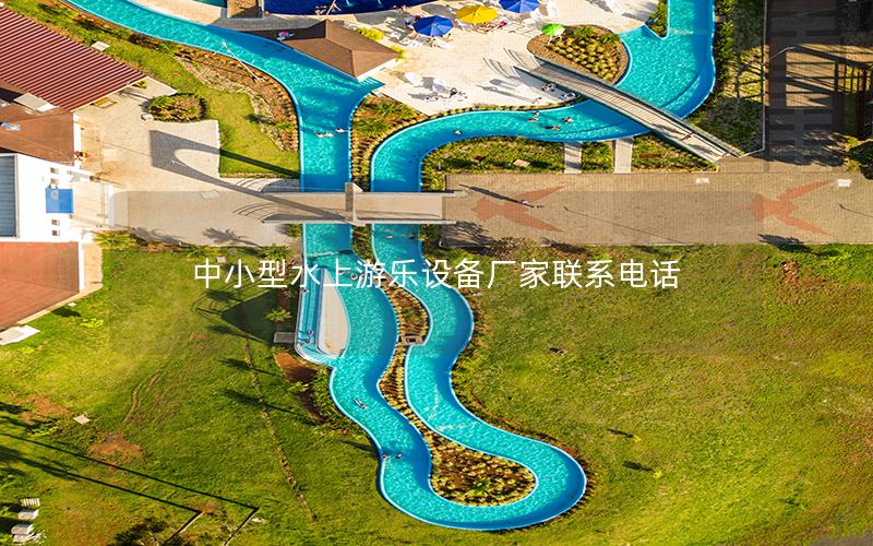 中小型水上游樂(lè)設(shè)備廠家聯(lián)系電話