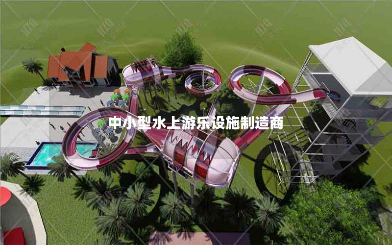中小型水上游樂設施制造商 中小型水上游樂設施制造商