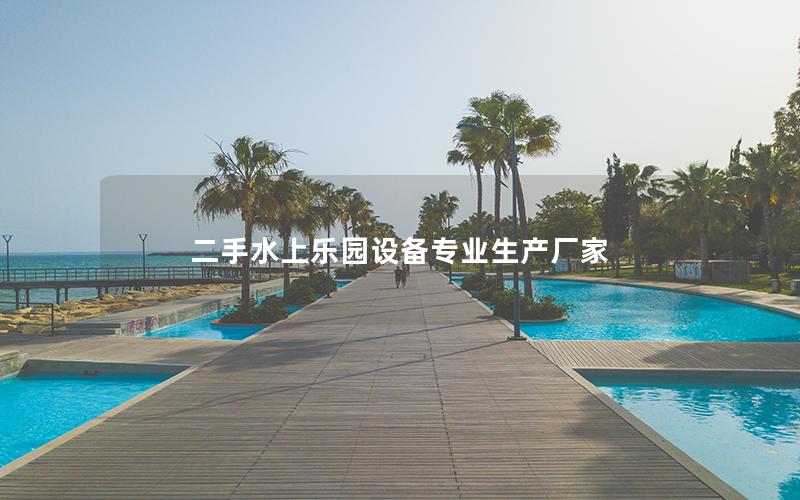 二手水上樂園設備專業(yè)生產(chǎn)廠家