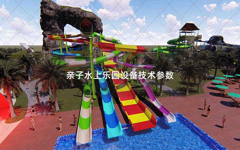 親子水上樂(lè)園設(shè)備技術(shù)參數(shù)