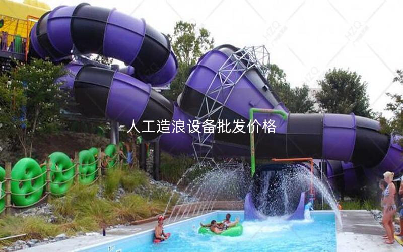 人工造浪設備批發(fā)價格