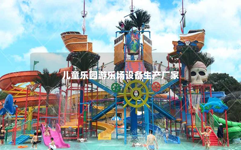 兒童樂園游樂場(chǎng)設(shè)備生產(chǎn)廠家