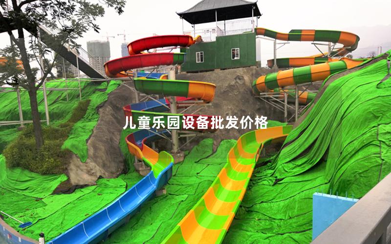 兒童樂園設備批發價格