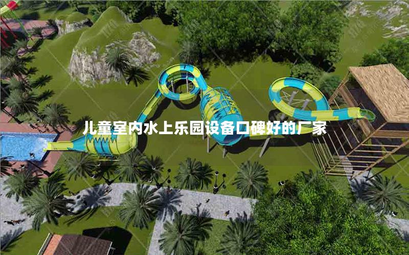 兒童室內(nèi)水上樂園設備口碑好的廠家