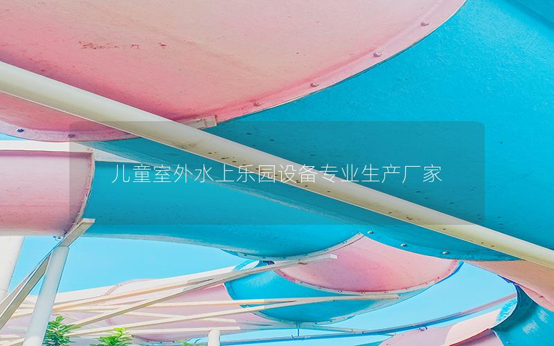 兒童室外水上樂(lè)園設(shè)備專業(yè)生產(chǎn)廠家