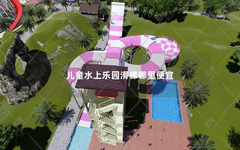 兒童水上樂(lè)園滑梯哪里便宜