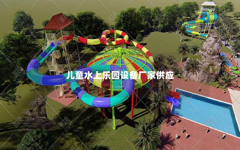 兒童水上樂(lè)園設(shè)備廠家供應(yīng)