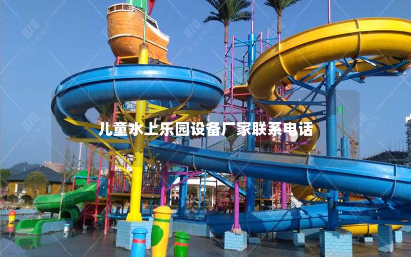 兒童水上樂(lè)園設(shè)備廠家聯(lián)系電話