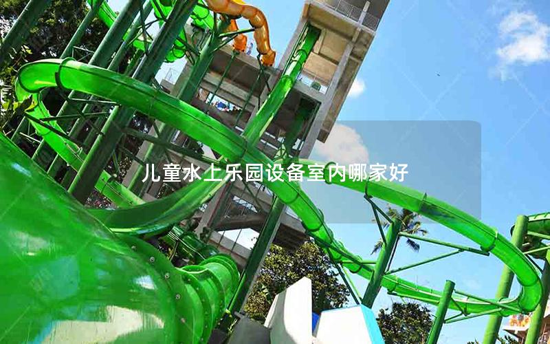 兒童水上樂(lè)園設(shè)備室內(nèi)哪家好