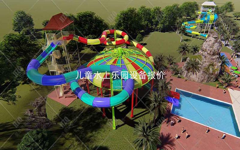 兒童水上樂(lè)園設(shè)備報(bào)價(jià)