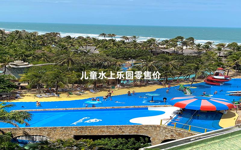 兒童水上樂(lè)園零售價(jià) 兒童水上樂(lè)園零售價(jià)