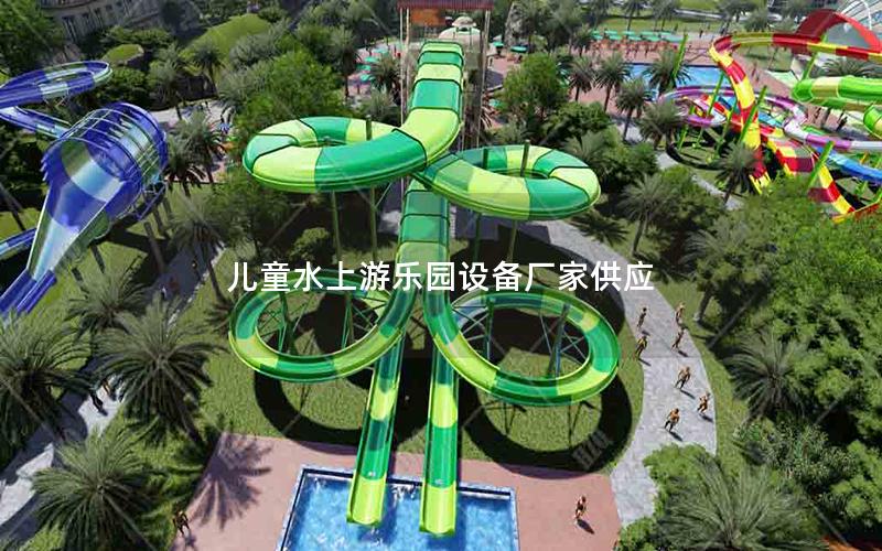 兒童水上游樂園設備廠家供應 兒童水上游樂園設備廠家供應