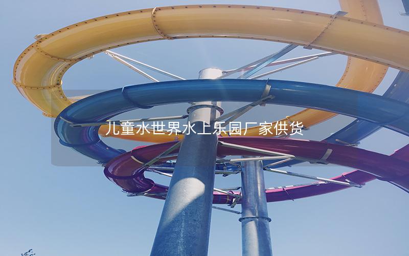 兒童水世界水上樂(lè)園廠家供貨