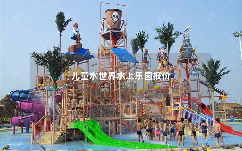 兒童水世界水上樂園報價 兒童水世界水上樂園報價