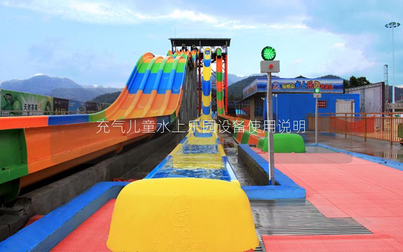 充氣兒童水上樂園設備使用說明 充氣兒童水上樂園設備使用說明