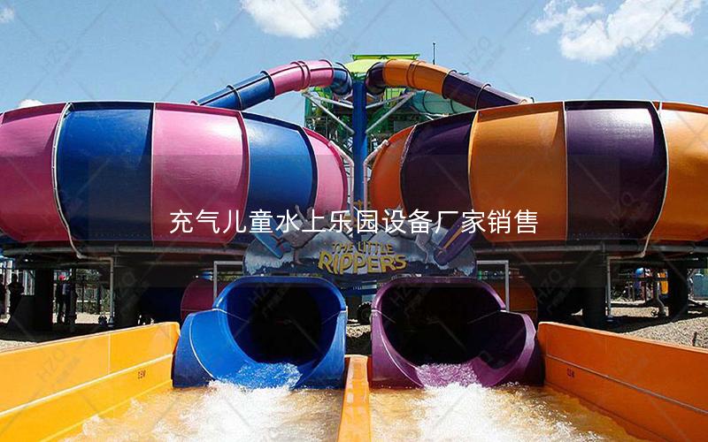 充氣兒童水上樂(lè)園設(shè)備廠(chǎng)家銷(xiāo)售