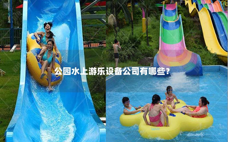 公園水上游樂設備公司有哪些？