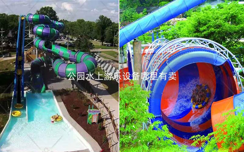 公園水上游樂(lè)設(shè)備哪里有賣