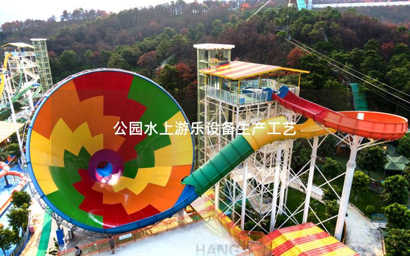公園水上游樂設備生產(chǎn)工藝