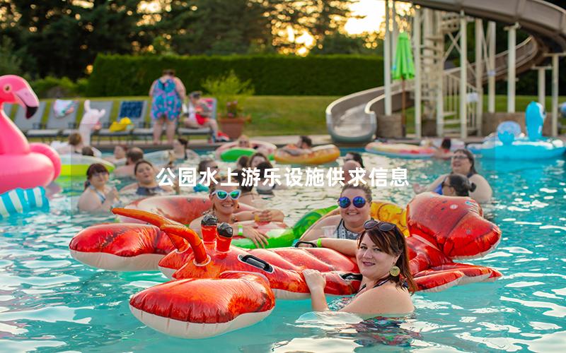 公園水上游樂設施供求信息 公園水上游樂設施供求信息