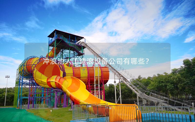 沖浪池人工造浪設備公司有哪些？