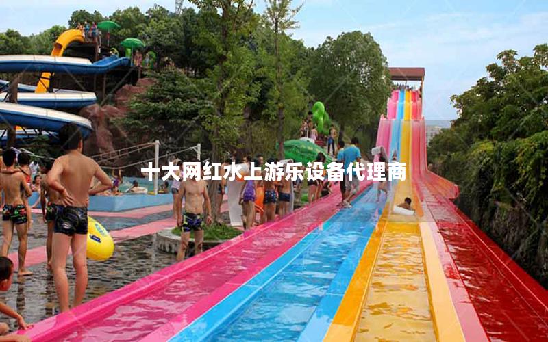 十大網紅水上游樂設備代理商 十大網紅水上游樂設備代理商