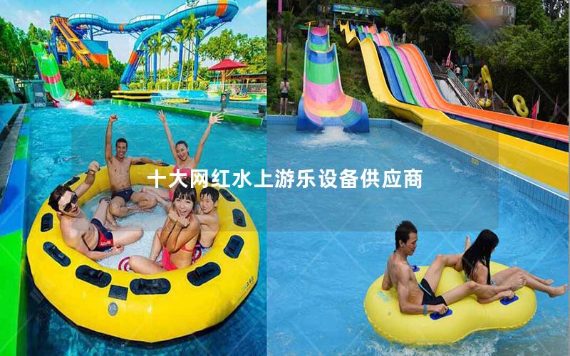 十大網(wǎng)紅水上游樂(lè)設(shè)備供應(yīng)商 十大網(wǎng)紅水上游樂(lè)設(shè)備供應(yīng)商