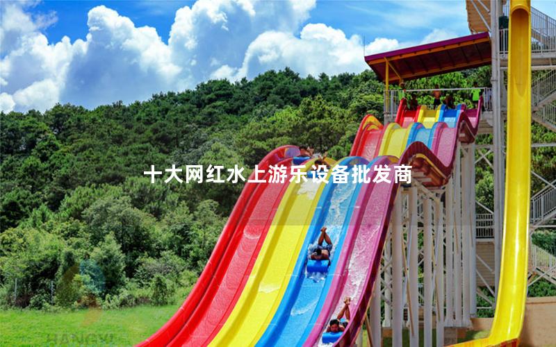 十大網紅水上游樂設備批發商 十大網紅水上游樂設備批發商