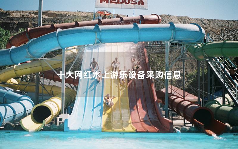 十大網(wǎng)紅水上游樂設備采購信息