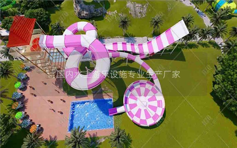 國內水上游樂設施專業(yè)生產廠家