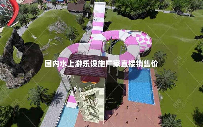國(guó)內(nèi)水上游樂(lè)設(shè)施廠家直接銷(xiāo)售價(jià)