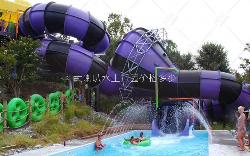 大喇叭水上樂園價格多少