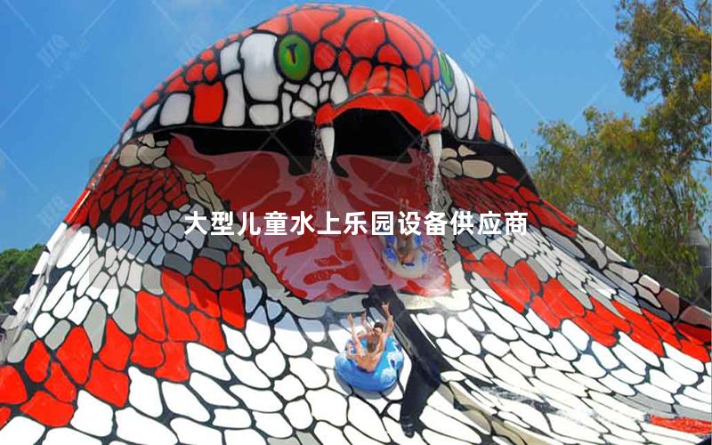 大型兒童水上樂園設備供應商
