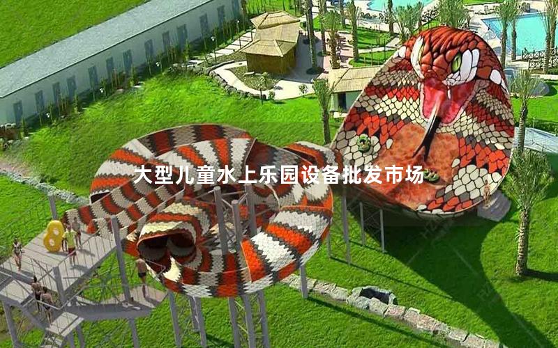 大型兒童水上樂園設(shè)備批發(fā)市場