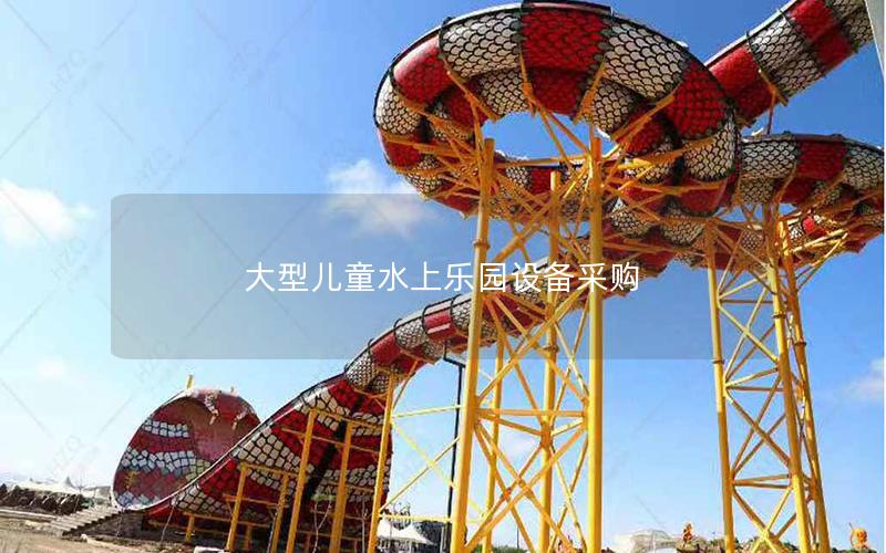 大型兒童水上樂園設備采購 大型兒童水上樂園設備采購