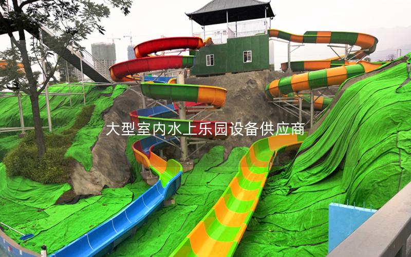 大型室內(nèi)水上樂(lè)園設(shè)備供應(yīng)商