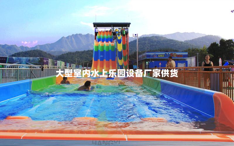 大型室內水上樂園設備廠家供貨