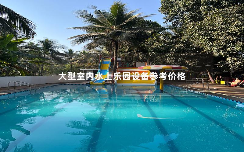 大型室內(nèi)水上樂園設備參考價格