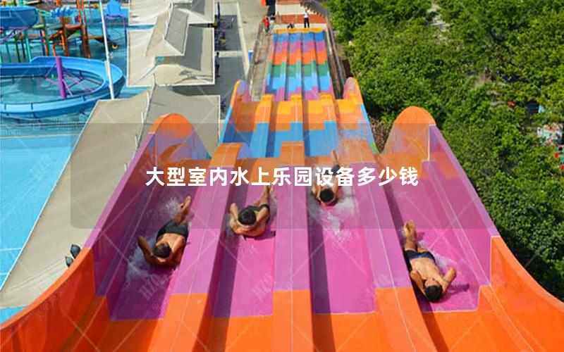 大型室內(nèi)水上樂園設(shè)備多少錢 大型室內(nèi)水上樂園設(shè)備多少錢