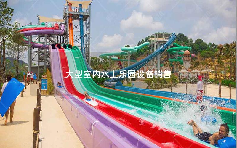 大型室內(nèi)水上樂(lè)園設(shè)備銷售