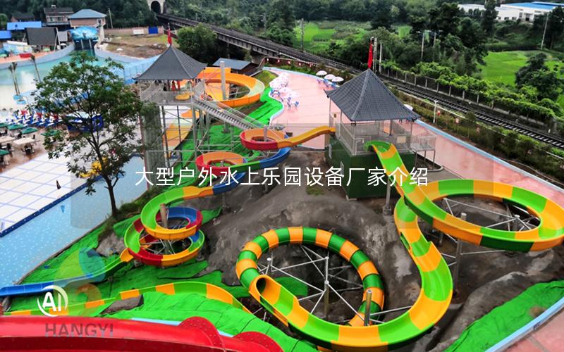 大型戶外水上樂園設(shè)備廠家介紹