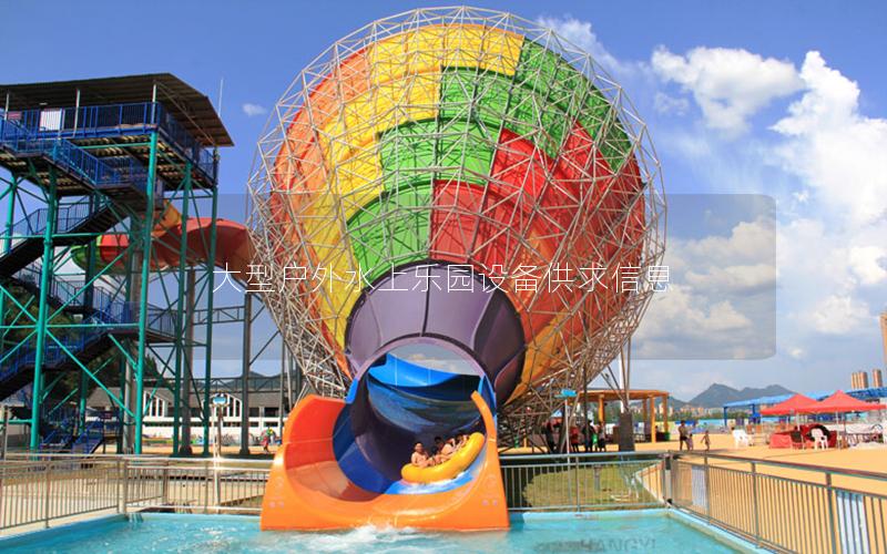 大型戶外水上樂園設備供求信息 大型戶外水上樂園設備供求信息